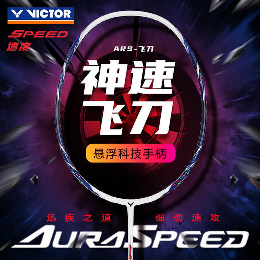 VICTOR威克多2024新款羽毛球拍超轻全碳素纤维速度进攻型单拍ARS神速飞刀 ARS-飞刀球拍 商品图0