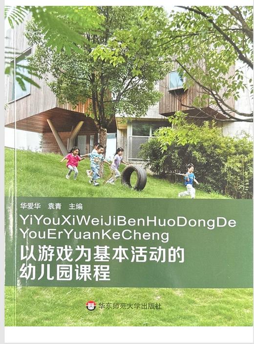 以游戏为基本活动的幼儿园课程 商品图0