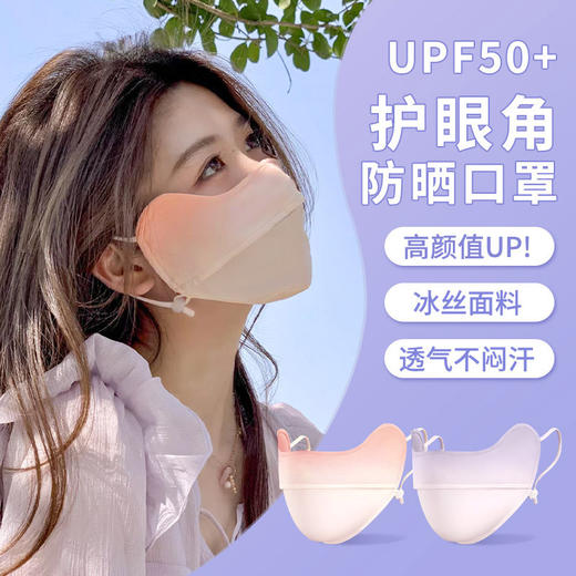 【腮红渐变！立体口罩】夏季防晒口罩女防紫外线防尘春夏季薄款渐变色冰丝脸罩腮红护眼角防晒面罩。ry 商品图0