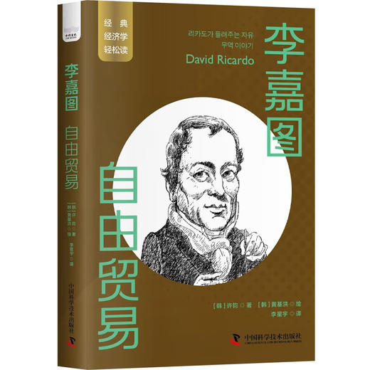 李嘉图：自由贸易 一读就懂的经典经济学 商品图1