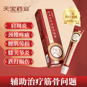 天宝药业医用远红外治疗凝胶辅助治疗肩周关节炎颈椎病腰椎间疼痛