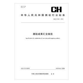 测绘行业标准·测绘成果汇交规范——CHT 1061—2023