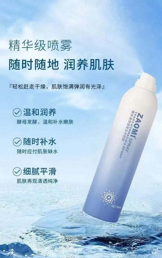 ZAOMI藻米酵母精粹补水喷雾300ml 商品图0