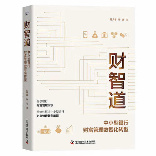 财智道：中小型银行财富管理数智化转型（精装典藏版） 商品图1
