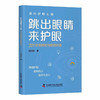 跳出眼睛来护眼：721近视防控与视觉环境 商品缩略图0