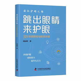 跳出眼睛来护眼：721近视防控与视觉环境