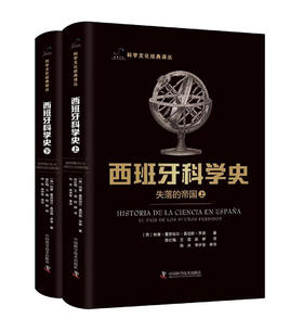 西班牙科学史：失落的帝国（上下册） 科学文化经典译丛