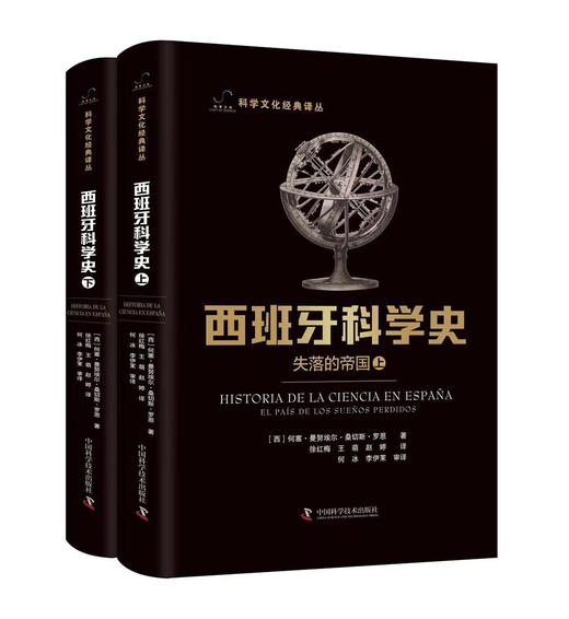 西班牙科学史：失落的帝国（上下册） 科学文化经典译丛 商品图0