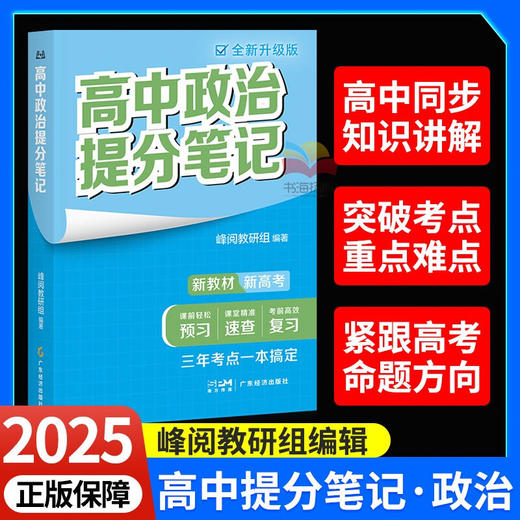 新版-高中政治提分笔记 商品图0