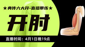 【4月1】典传六大开直播带练（开肘）