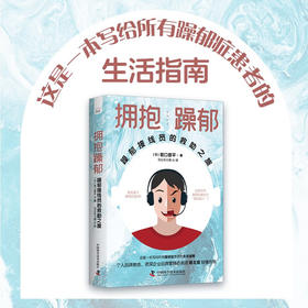 拥抱躁郁：躁郁接线员的救助之旅