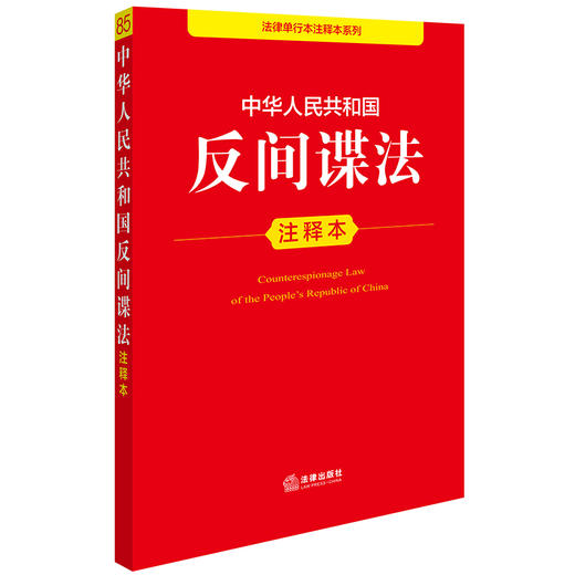 中华人民共和国反间谍法注释本 法律出版社法规中心编 商品图1