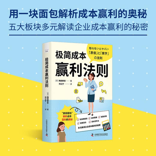 极简成本赢利法则：多元解读企业成本盈利的秘密 商品图0