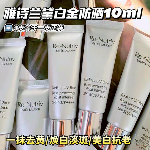 【3.15王炸割肉价】雅诗兰黛白金防晒10ml*3（限25年12月） 商品图1