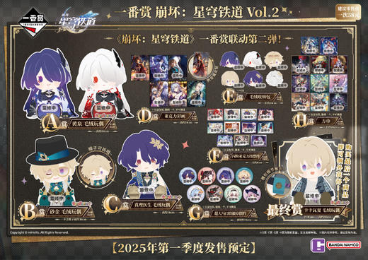 【最终赏】一番赏 崩坏：星穹铁道 vol.2 70抽/套 2025.03 商品图0