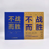不战而胜：新商业模式下的竞争战略（精装典藏版） 商品缩略图7