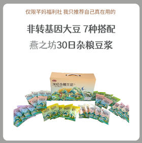 燕之坊30日杂粮豆浆原料