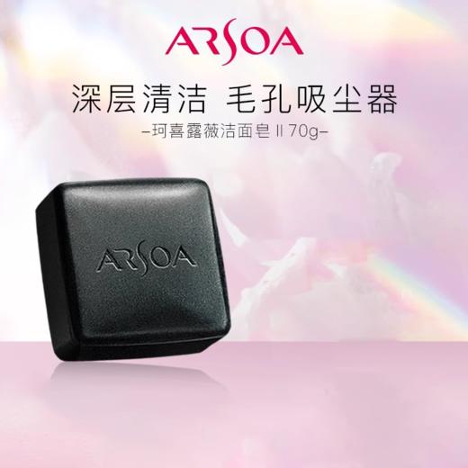 【180元会员福利】安露莎珂喜露薇洁面皂70g  混油皮泡泡浴  干净不干燥   商品图0