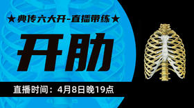 【4月8】典传六大开直播带练（开肋）