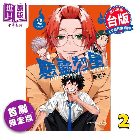 预售 【中商原版】漫画 恶灵克星 首刷限定版 第2集 新翔子 幻影敢死队 幽灵克星 台版漫画书 东立出版 商品图3