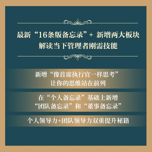 领导者的备忘录（10周年纪念版）： 领导者需要掌握的16条关键领导原则（精装典藏版） 商品图3