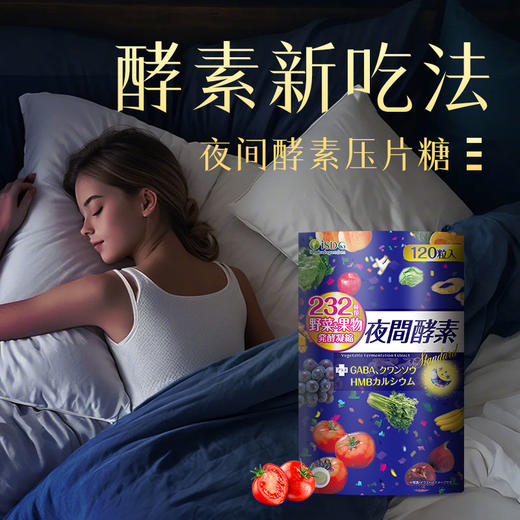 iSDG 232夜间酵素压片糖果 37.2g（0.31g*120粒） 商品图1