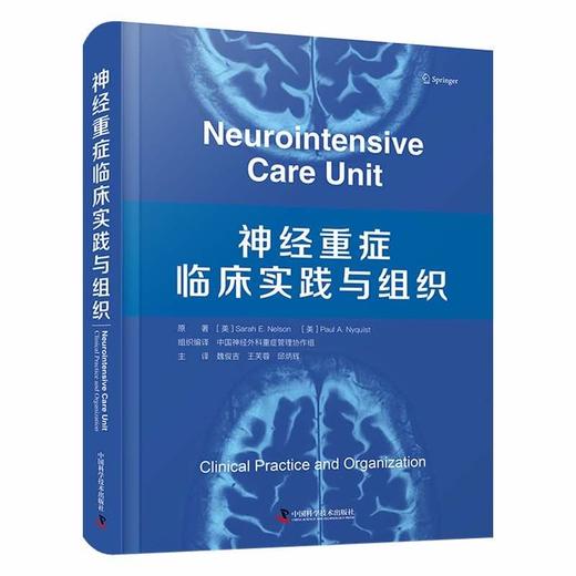 神经重症临床实践与组织 商品图0