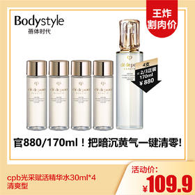 【3.15王炸割肉价】cpb光采赋活精华水30ml*4 清爽型