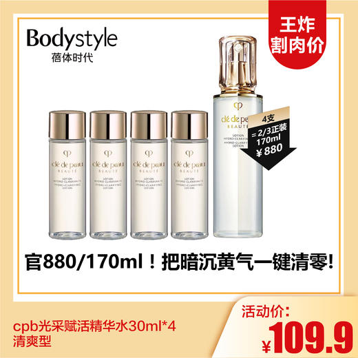 【3.15王炸割肉价】cpb光采赋活精华水30ml*4 清爽型 商品图0