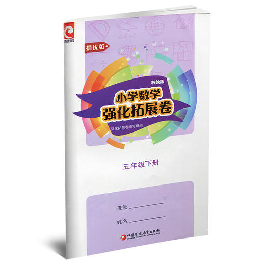 2025春 小学数学强化拓展卷 五年级下册 苏教版 提优版 5下 含电子答案 小学同步训练 教辅 江苏凤凰教育出版社 商品图2