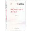 现代化新征程中的数字经济（中国式现代化研究丛书；国家出版基金项目） 商品缩略图0