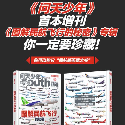 问天少年增刊《图解民航飞行的秘密》《图解空间站和航天员秘密》，青少年航空航天军事科普 商品图0