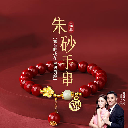 金六福吉祥S925银桃花诺朱砂手串JLFYSC0209★ 商品图8