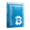 数字金融革命：里安·刘易斯讲述货币的演变和区块链技术对金融领域的影响（精装典藏版） 商品缩略图1