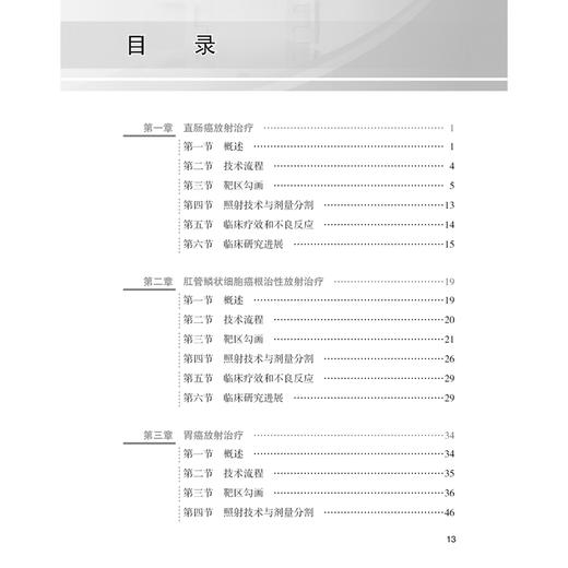 消化系统肿瘤 肿瘤精准放射治疗靶区勾画丛书 章真包括横膈以下的消化系统肿瘤胃癌原发性肝癌胆管癌胰腺癌直肠癌肛管癌六大类瘤种 商品图3