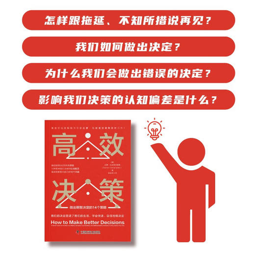 高效决策：做出明智决定的14个策略 商品图2