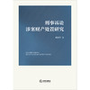 刑事诉讼涉案财产处置研究 陈春来著 法律出版社 商品缩略图1