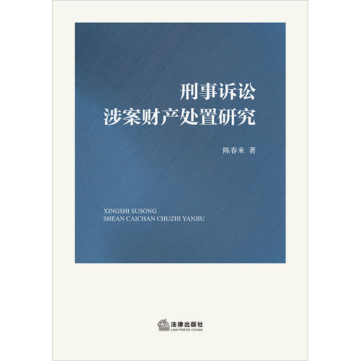 刑事诉讼涉案财产处置研究 陈春来著 法律出版社 商品图1