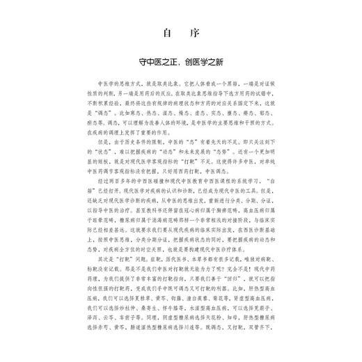 态靶辨治 构建现代中医诊疗体系的理论与实践 仝小林主编 可供中医 西学中 中西医结合医师参阅使用 9787030812414科学出版社 商品图2