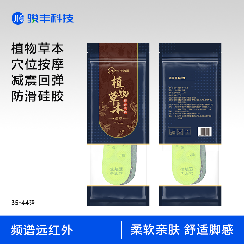 【女神节】骏丰济福植物草本鞋垫