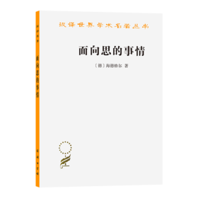 面向思的事情(汉译名著本)