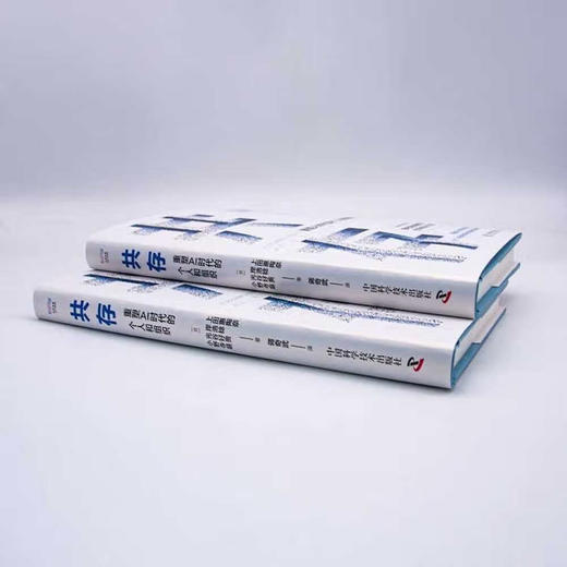 共存：重塑AI时代的个人和组织（精装典藏版） 商品图3