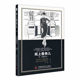 纸上香奈儿