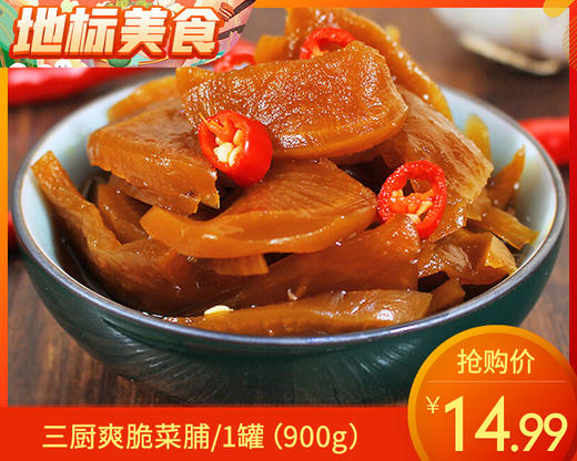 三厨爽脆菜脯/1罐（900g）生产日期：25年11月补单专用 商品图0