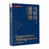 马斯洛论管理 马斯洛基于其需求层次理论 参透人心的管理学界影响力之作 商品缩略图1