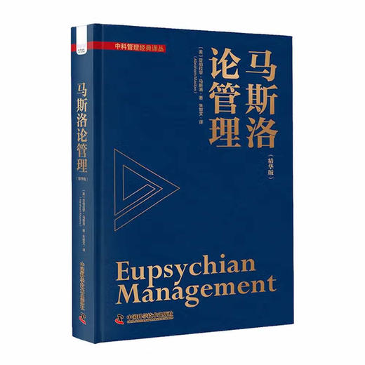 马斯洛论管理 马斯洛基于其需求层次理论 参透人心的管理学界影响力之作 商品图1