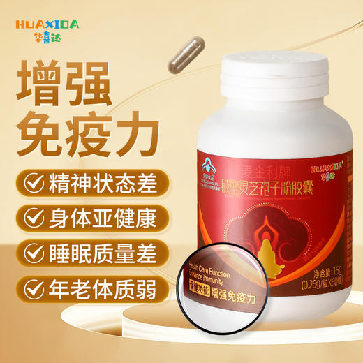 华喜达麦金利牌破壁灵芝孢子粉胶囊提高免疫力体质官方旗舰店 商品图0