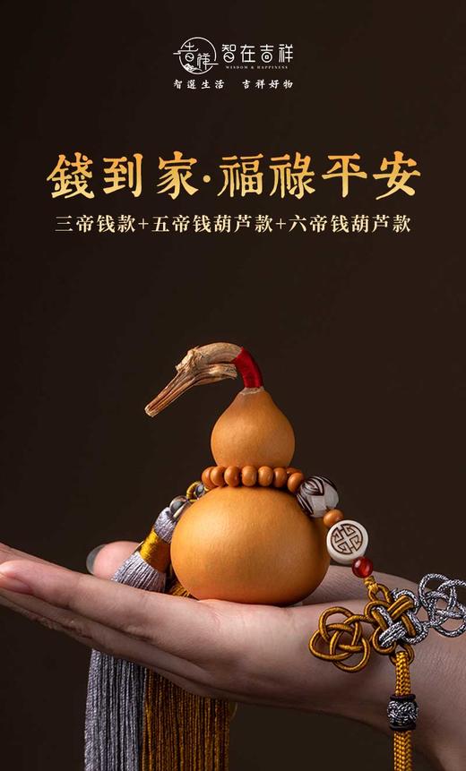 【智在吉祥】六帝钱葫芦款；乾道嘉“钱到家” 三帝钱款；“福禄平安”五帝钱葫芦挂饰款 商品图4