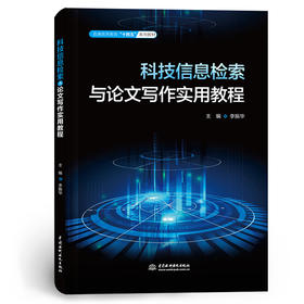 科技信息检索与论文写作实用教程（普通高等教育“十四五”系列教材）