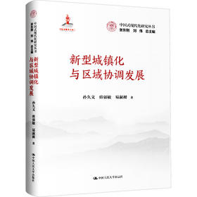 新型城镇化与区域协调发展（中国式现代化研究丛书；国家出版基金项目）/ 孙久文 席强敏 易淑昶